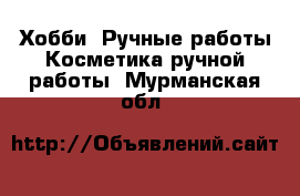 Хобби. Ручные работы Косметика ручной работы. Мурманская обл.